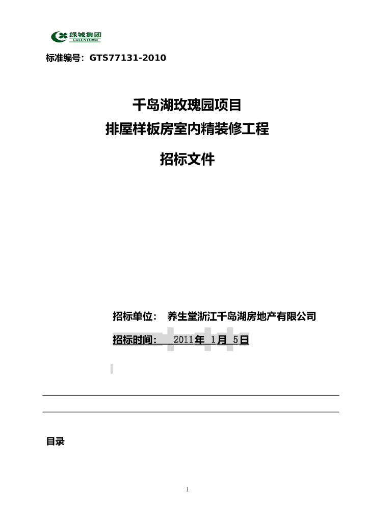 [绿城]千岛湖玫瑰园项目室内精装修工程招标文件（共113页）