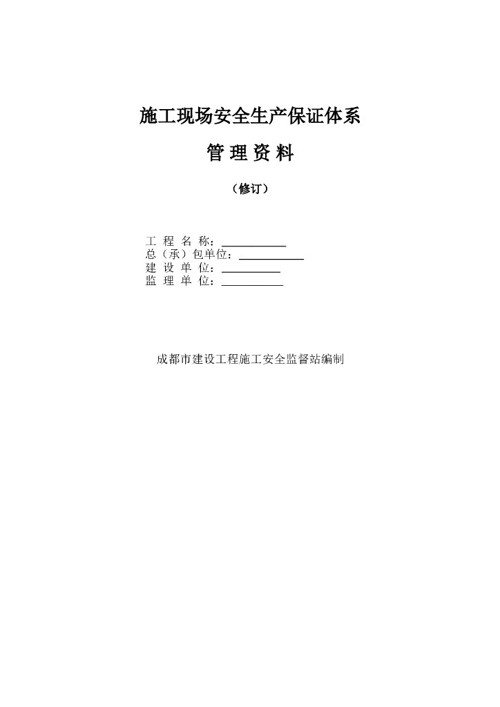 施工现场安全生产保证全套现场资料