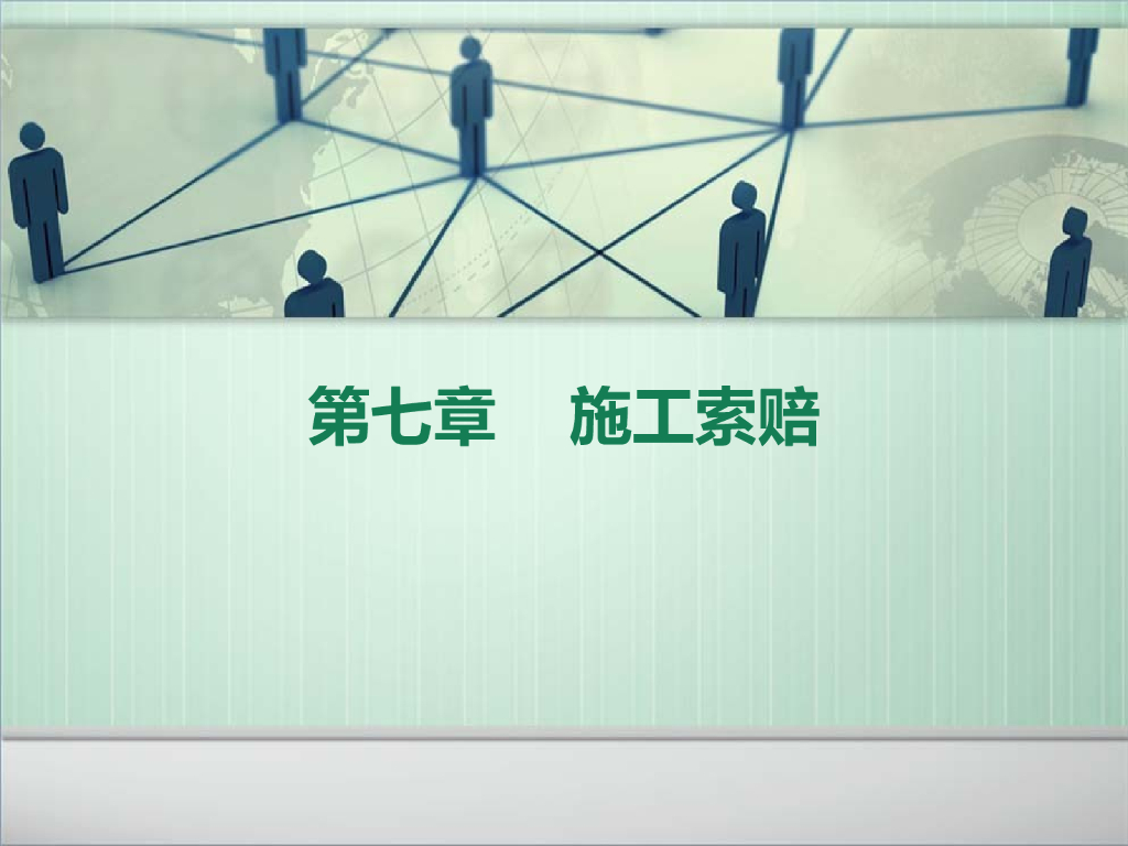 建设工程施工合同索赔培训讲义