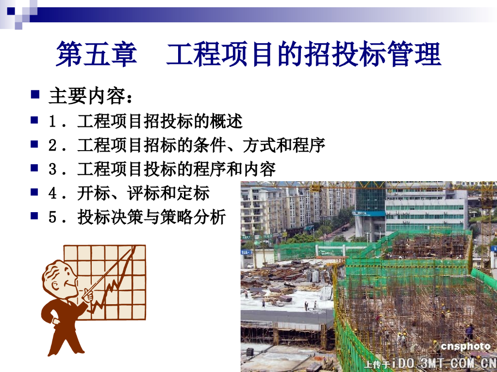 [全国]工程项目的招投标管理（共39页）
