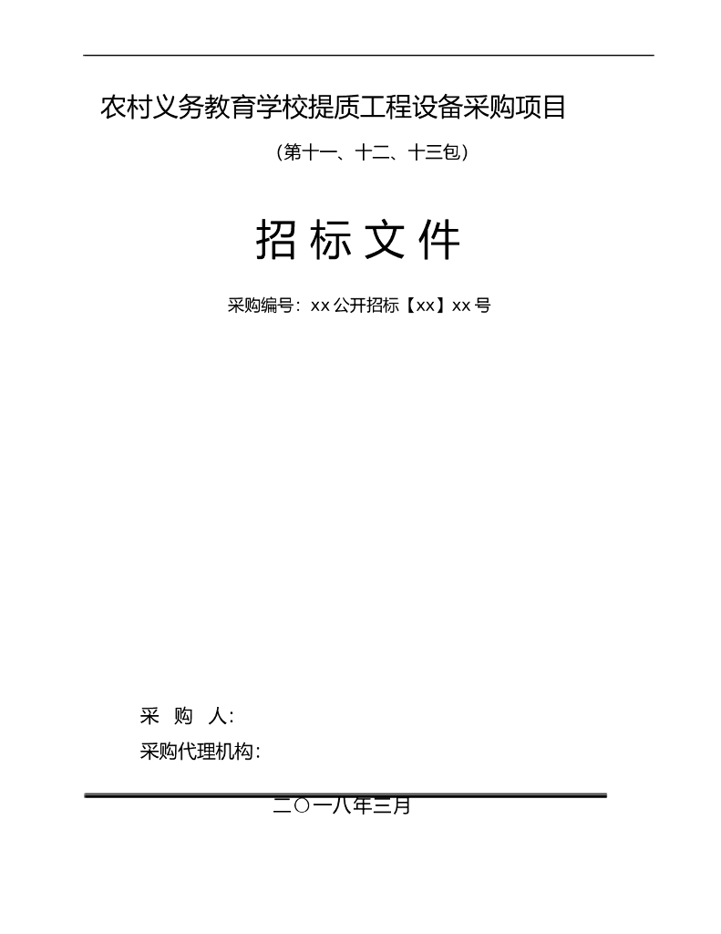农村义务教育学校提质工程设备采购项目招标文件