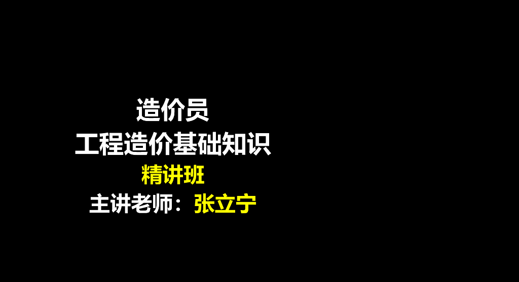 造价员基础知识—决策和设计阶段工程造价的确定与控制