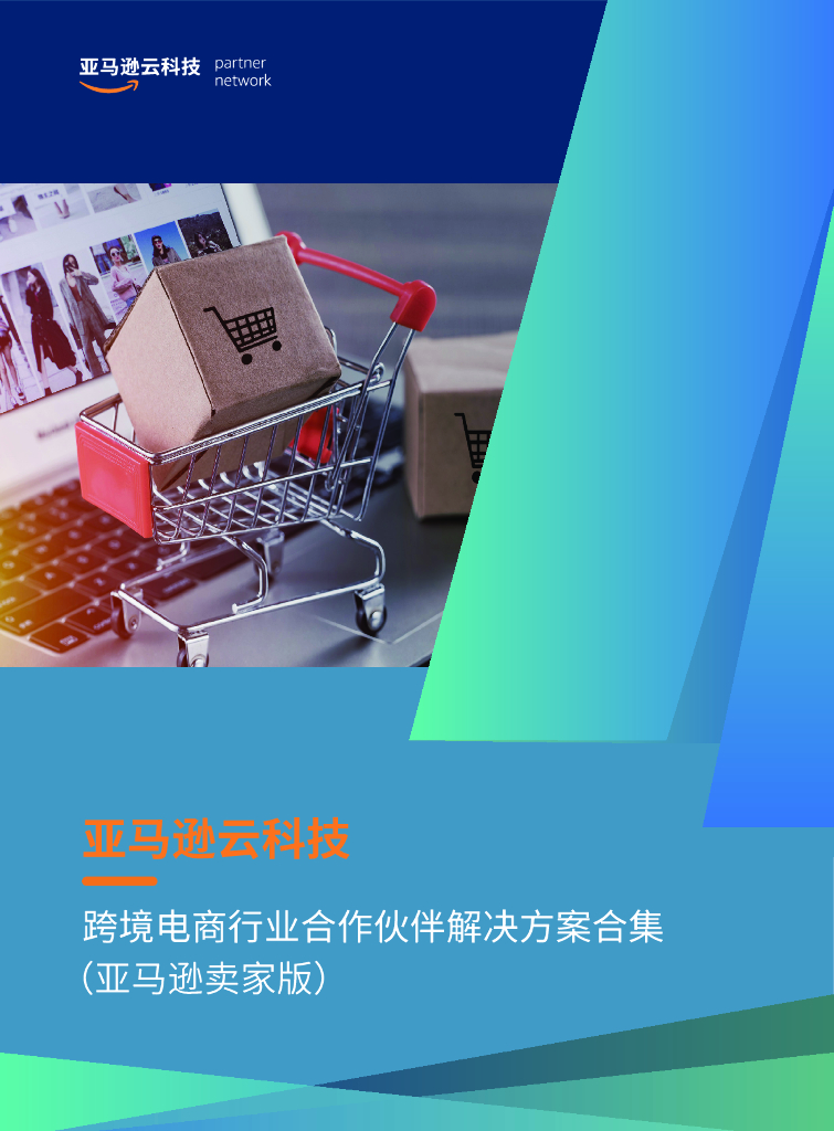亚马逊云科技：跨境电商行业合作伙伴解决方案合集
