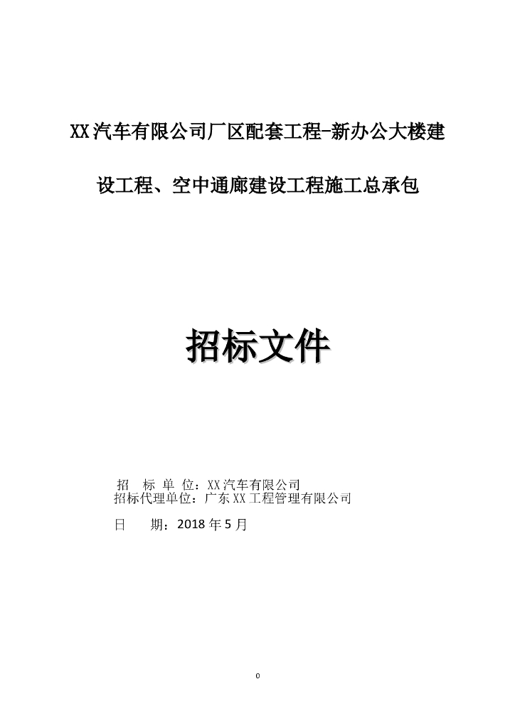 [广州]厂区新办公大楼建设工程、空中通廊建设工程招标文件