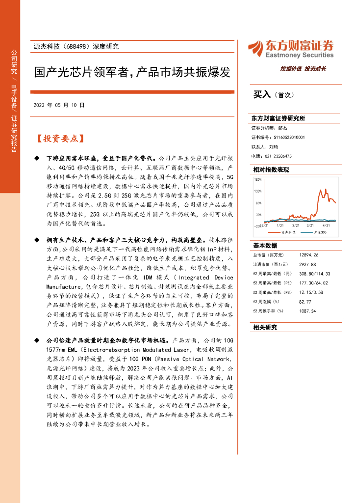 东方财富证券：源杰科技（688498）-深度研究：国产光<em>芯片</em>领军者，产品市场共振爆发 海报