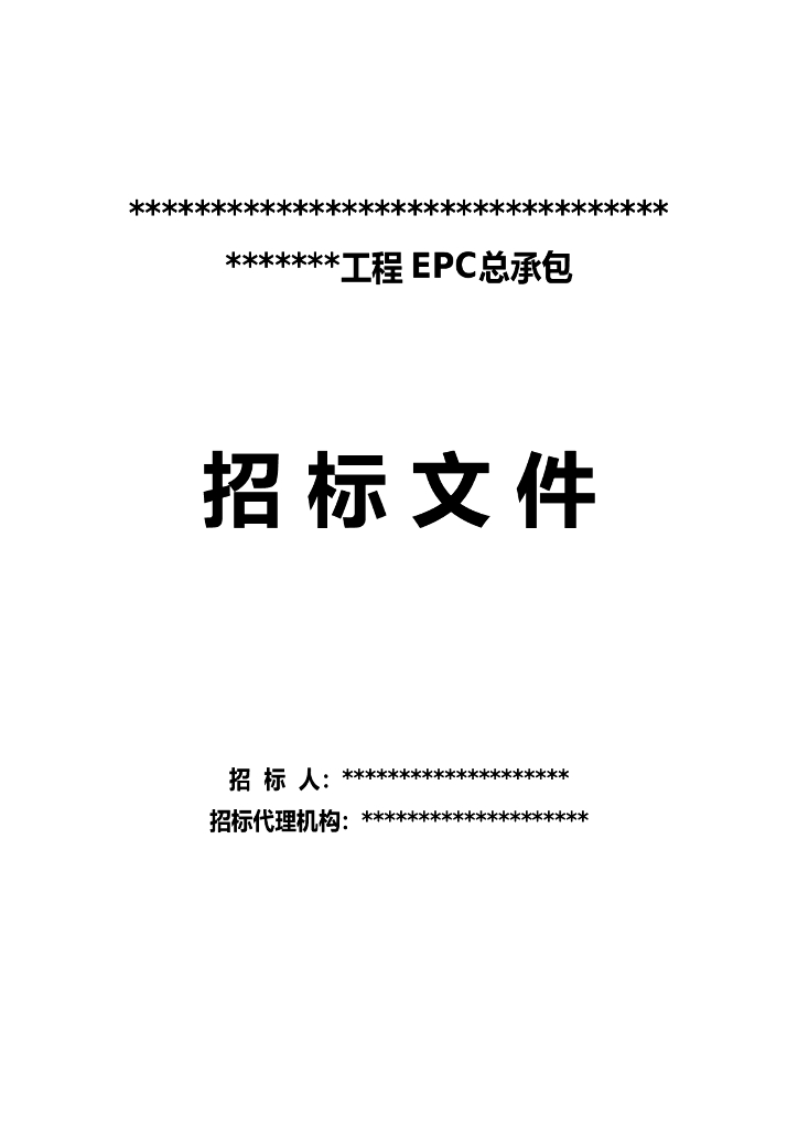 [全国]发电机组EPC设计施工总承包招标文件（共297页）