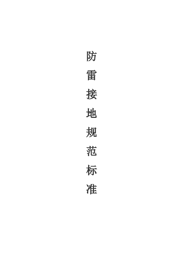 防雷接地规范标准