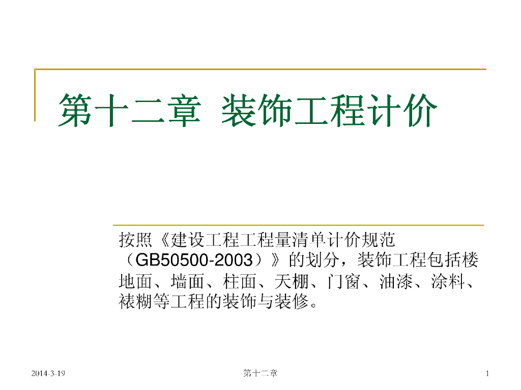 建设工程项目装饰工程计价讲义