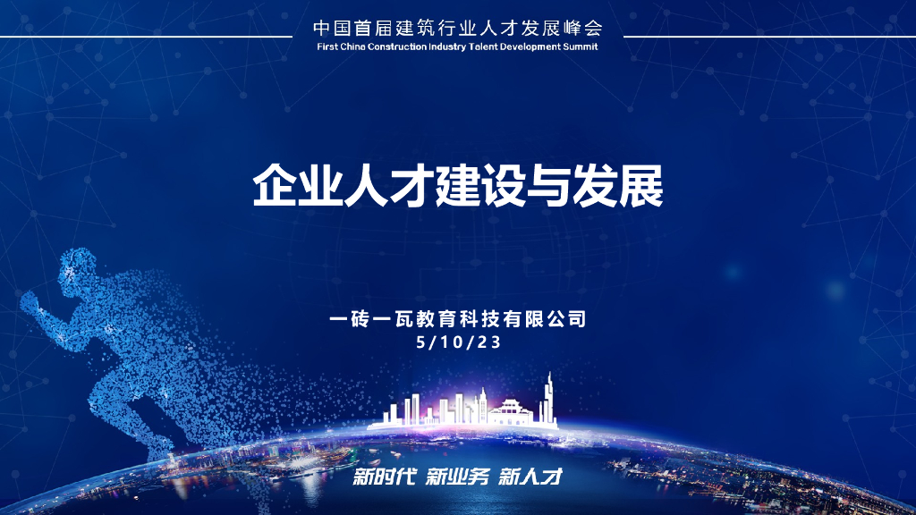 工程咨询企业人才建设与发展峰会演讲PPT