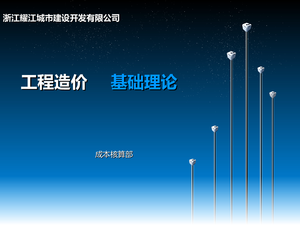 工程造价基础培训讲义(PPT格式)