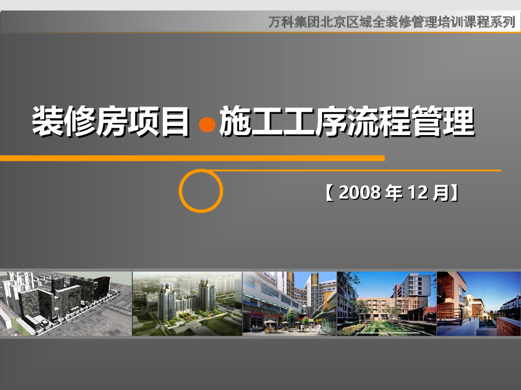 知名企业培训-装修房项目施工工序流程管理（68页）