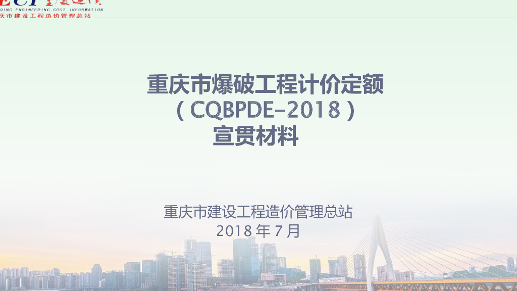 2018年重庆市爆破工程计量定额宣贯