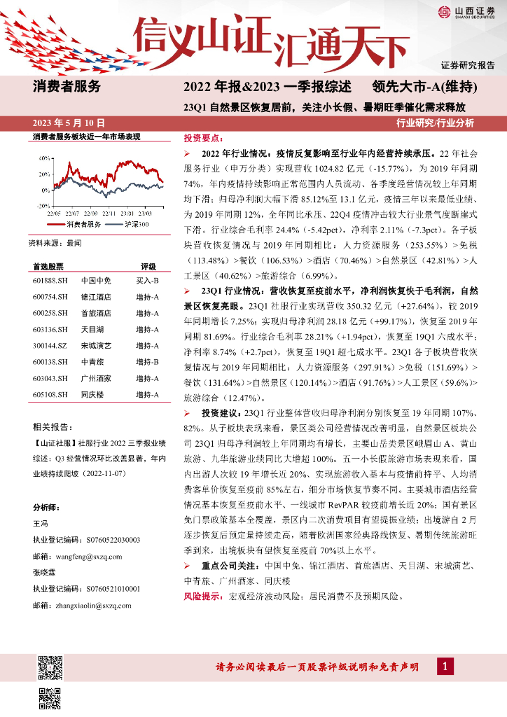 山西证券：消费者服务2022年报&2023一季报综述：23Q1自然景区恢复居前，关注小长假、暑期旺季催化需求释放