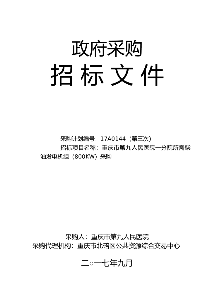人民医院院柴油发电机组招标文件