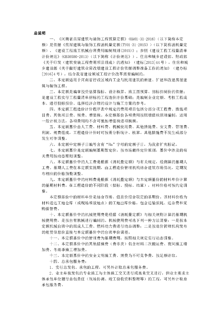 河南省房屋建筑与装饰工程预算定额(最新)