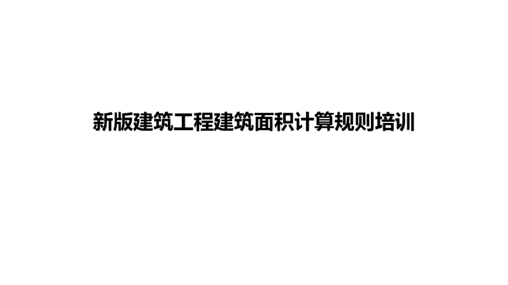 新版建筑工程建筑面积计算规则培训