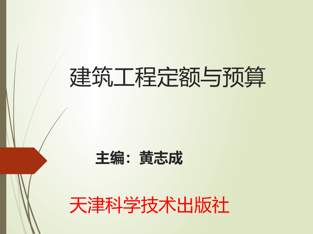 建筑工程定额与预算（电子书）