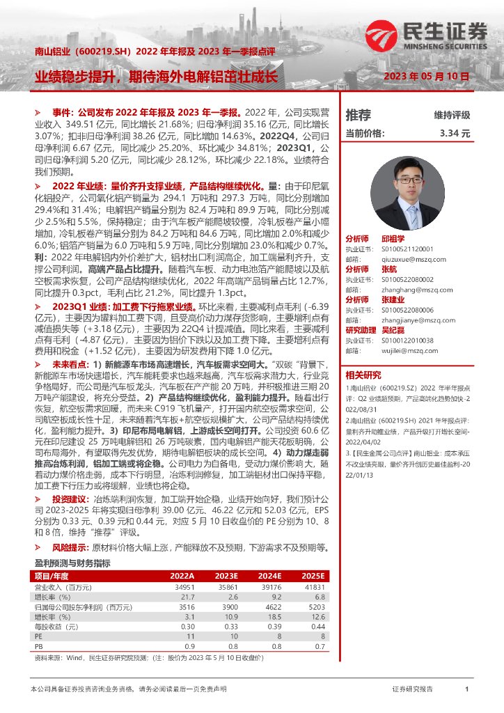 民生证券：南山铝业（600219）-2022年年报及2023年一季报点评：业绩稳步提升，期待海外电解铝茁壮成长