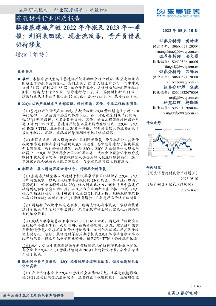 东吴证券：建筑材料行业深度报告：解读基建地产链2022年年报及2023年一季报：利润表回暖、现金流改善，资产负债表仍待修复