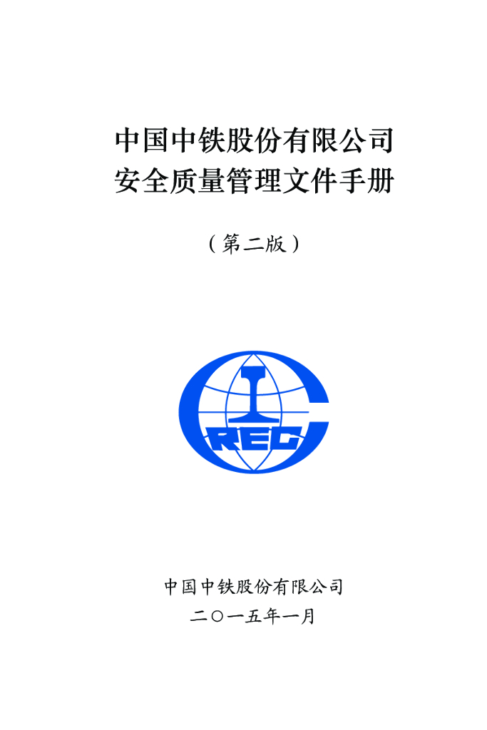 中国中铁企业安全质量管理文件手册（488页）