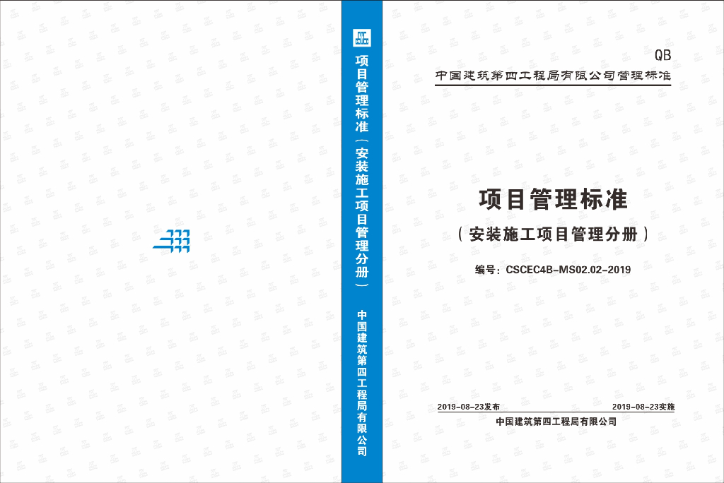 中国建筑项目管理标准（安装施工项目管理分册）