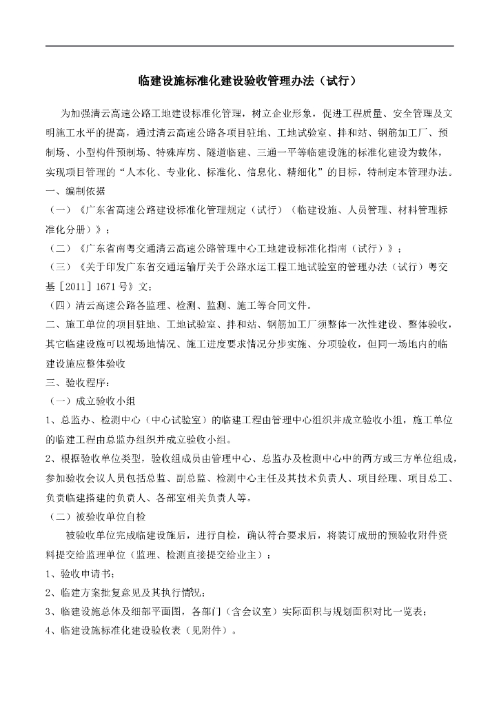 公路临建设施标准化建设验收管理办法