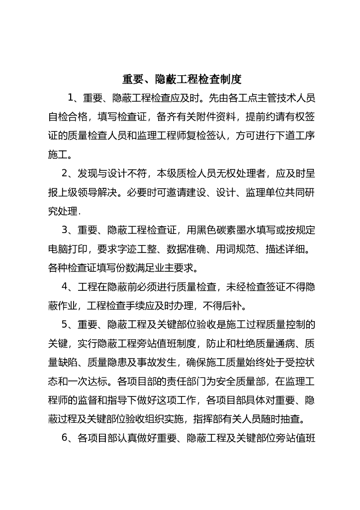 重要及隐蔽工程检查制度