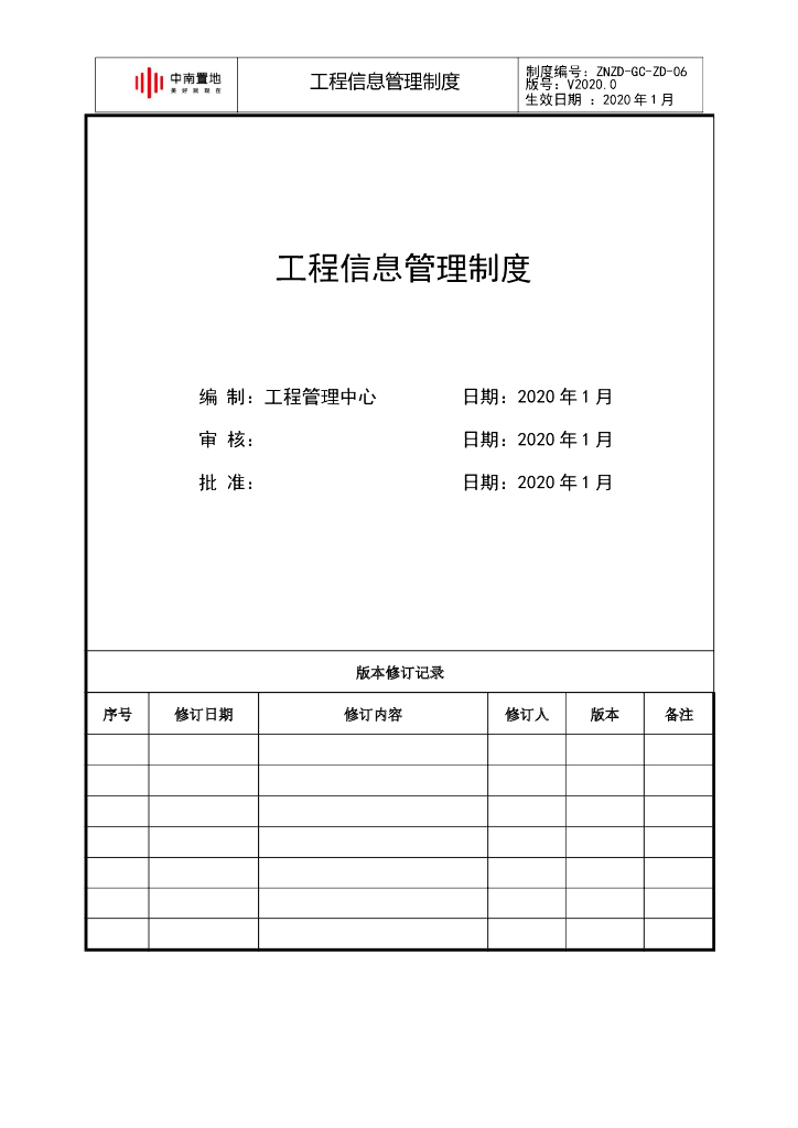 工程信息管理制度