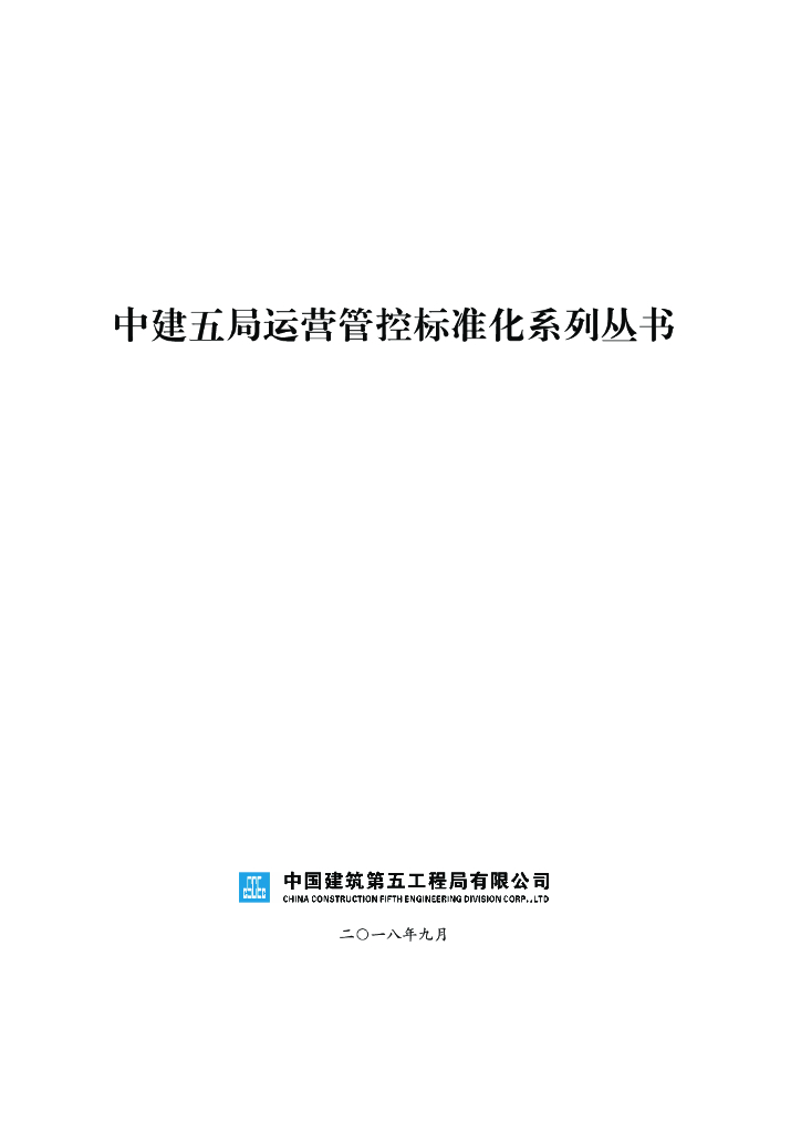中建五局运营管控标准化系列丛书（216页）
