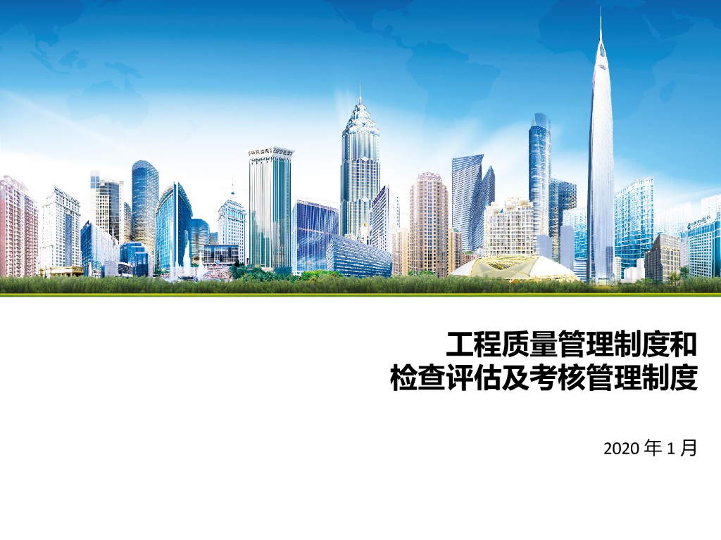 名企工程质量管理制度和检查评估及考核制度