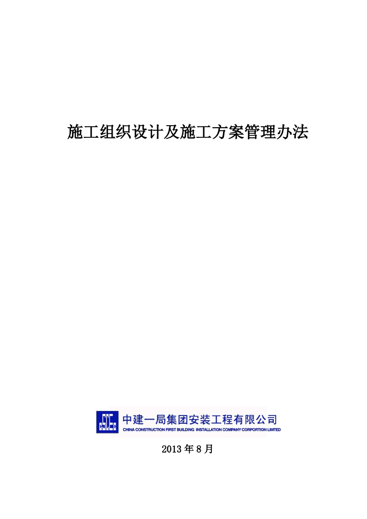 施工组织设计及施工方案管理办法