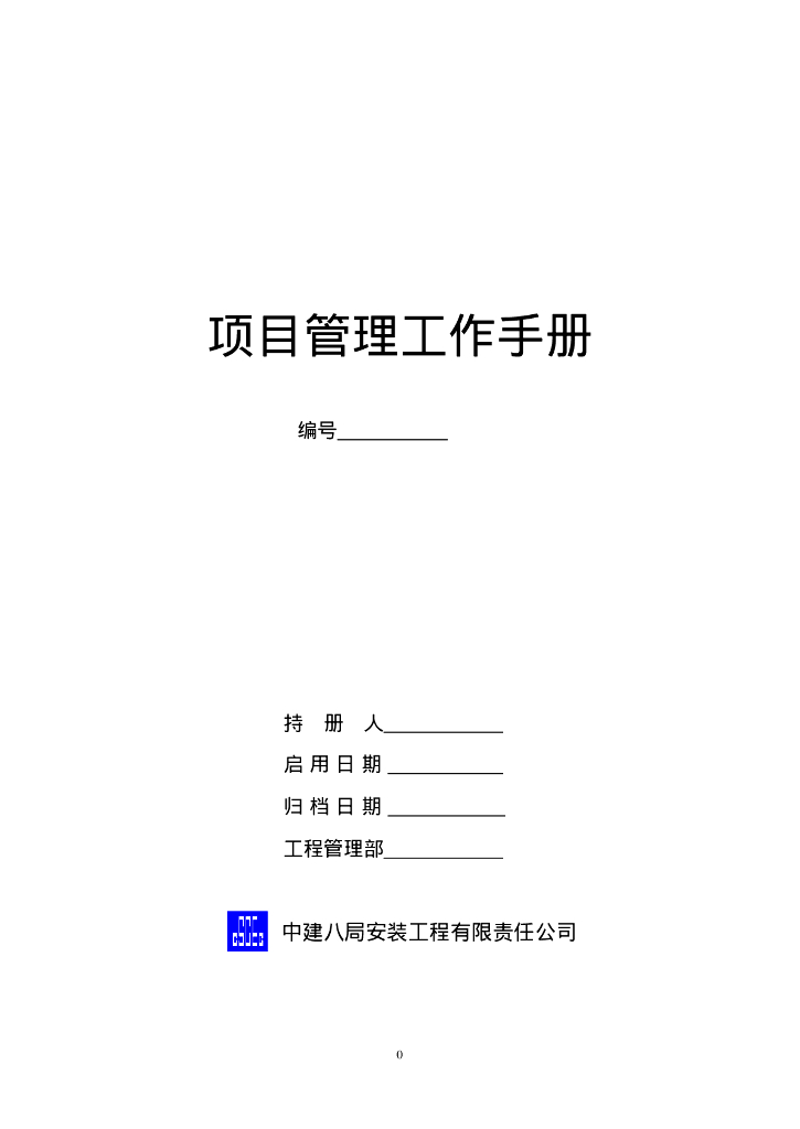 知名企业项目管理工作手册