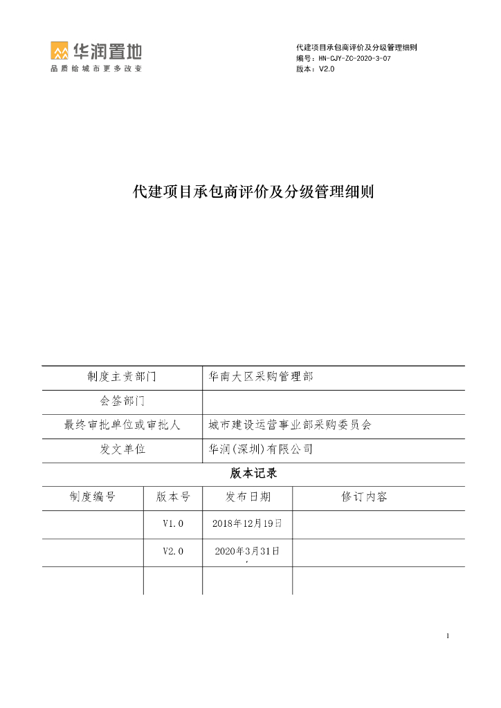 代建项目承包商评价及分级管理细则