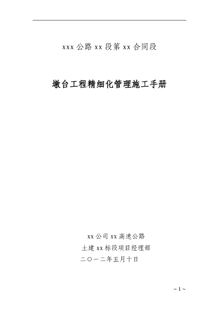 墩台工程精细化管理施工手册
