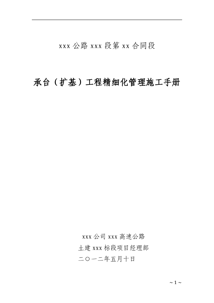 承台（扩基）工程精细化管理施工手册 