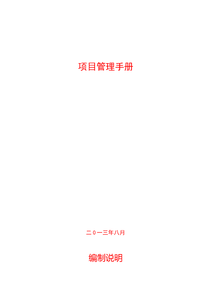 名企项目管理手册(全149页)
