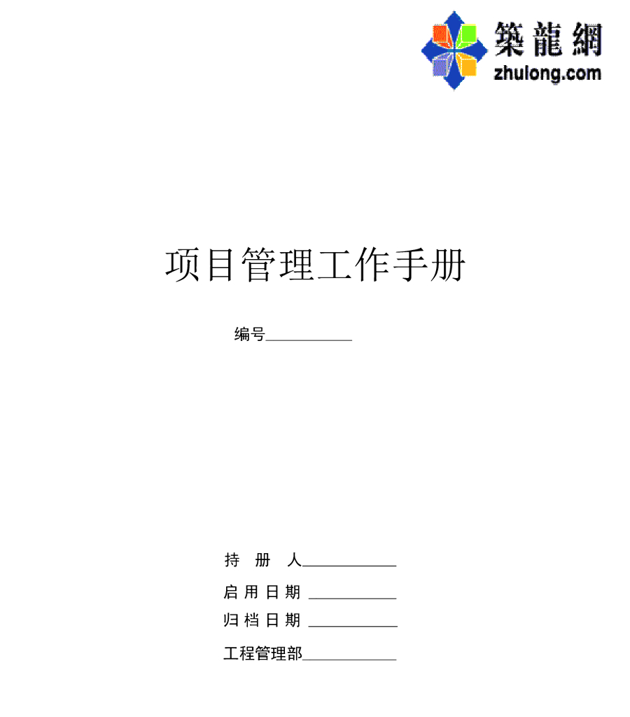 某大型建筑公司项目管理手册