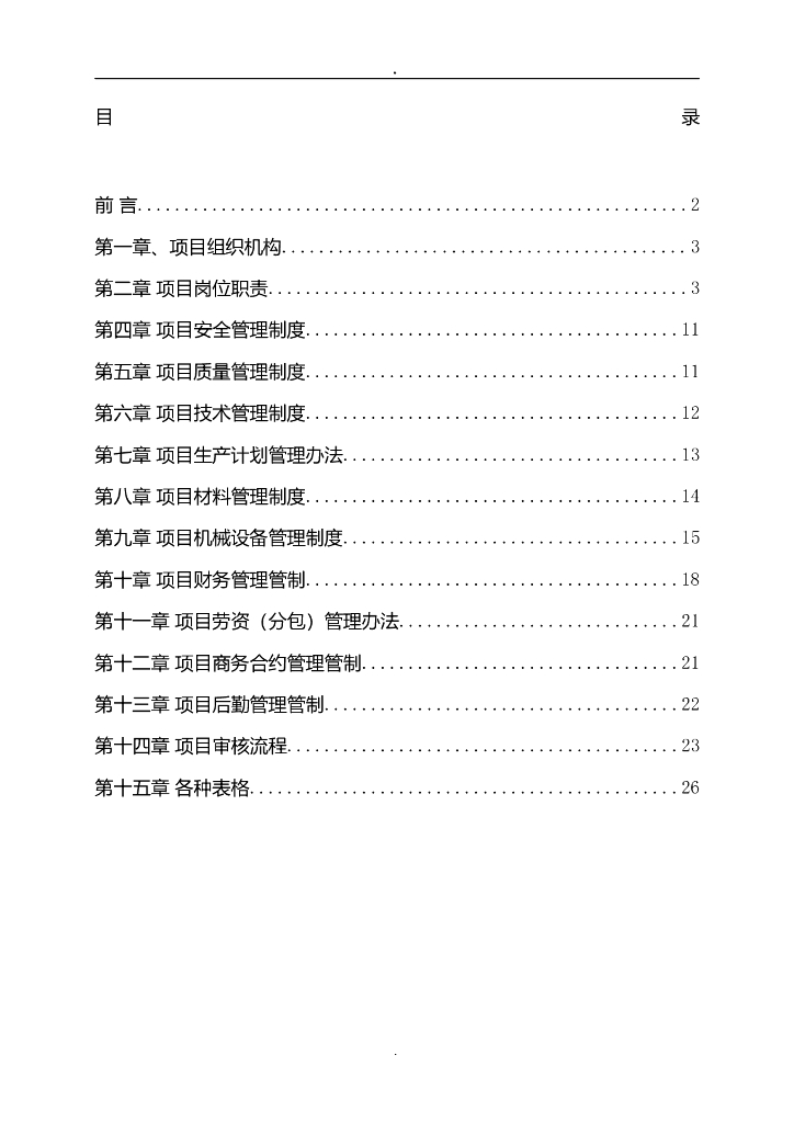 建筑施工项目管理手册(共61页)