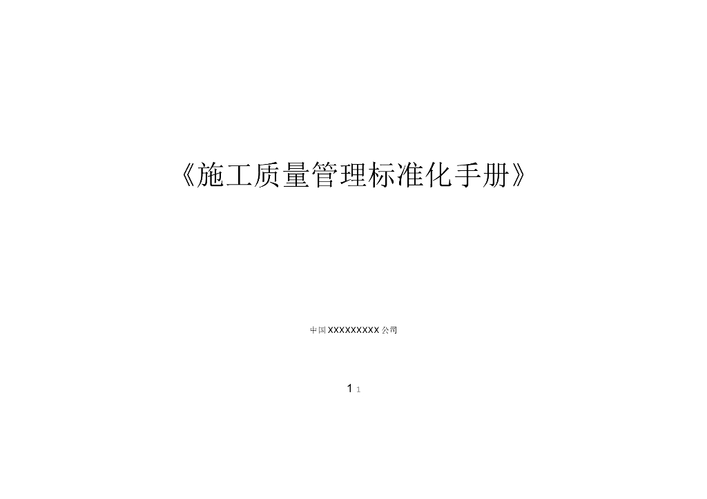 建筑工程施工质量管理标准化手册(图文并茂)