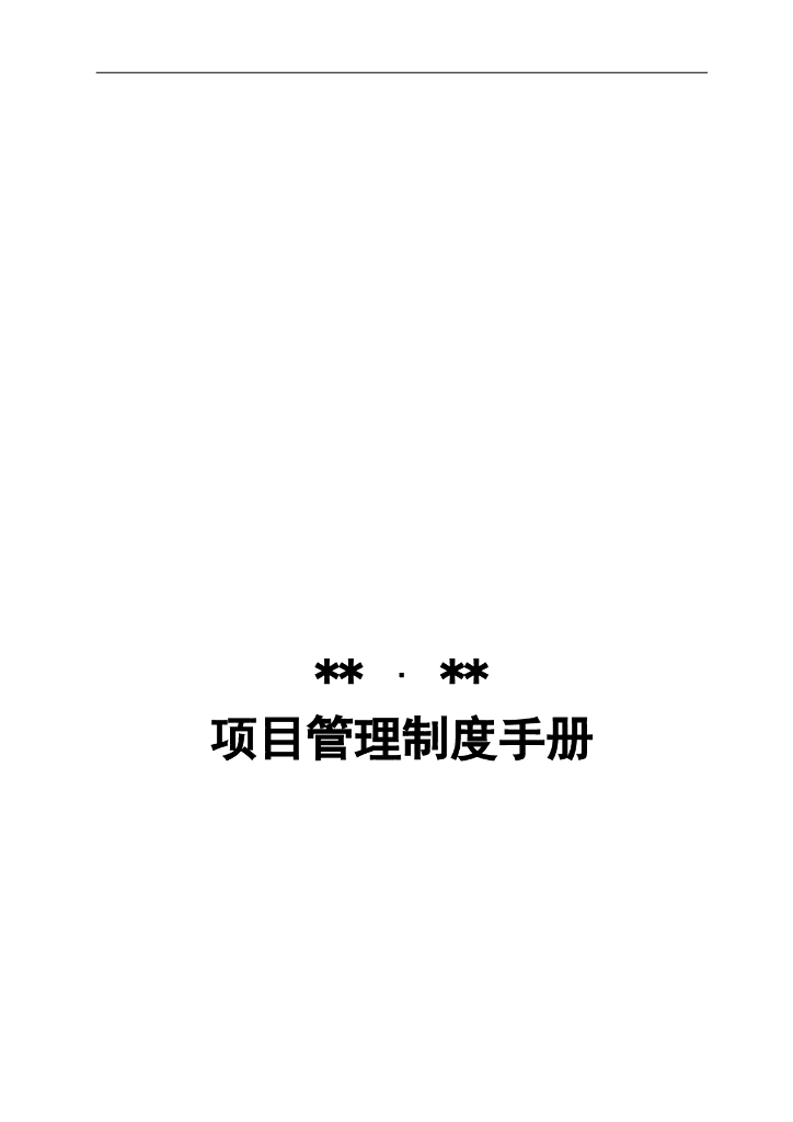 天津某地产公司工程项目管理制度（含图表）