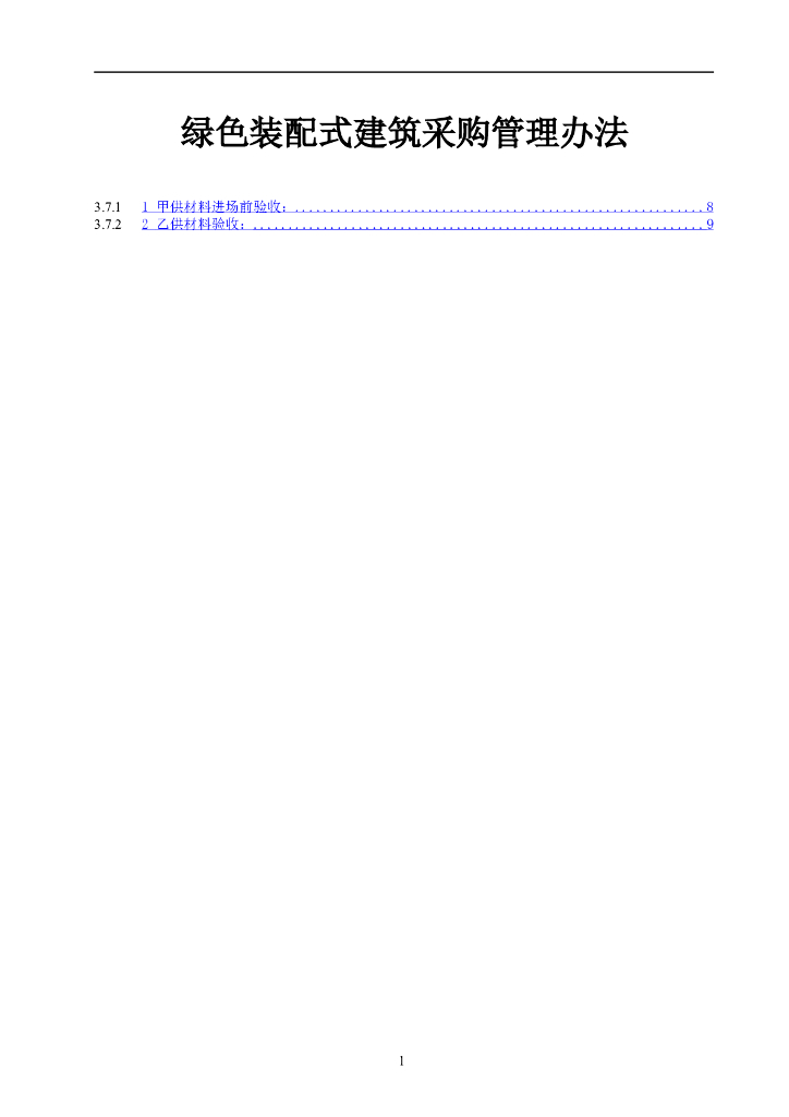 绿色装配式建筑采购管理办法