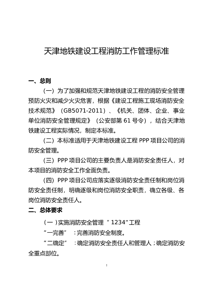 [天津]地铁建设工程消防工作管理标准