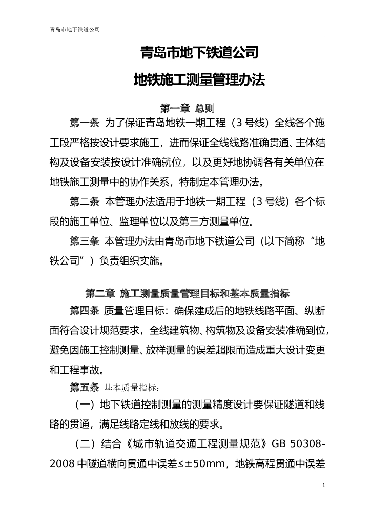 [青岛]地铁施工测量管理办法（含图表）