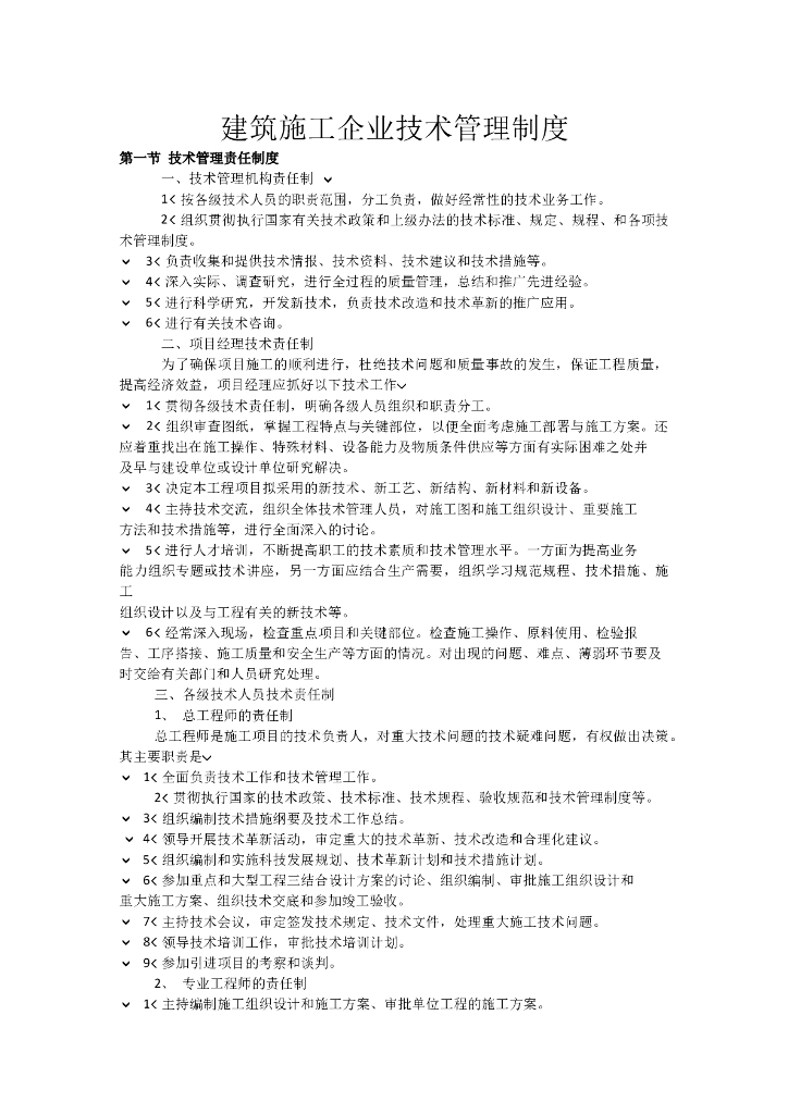 建筑施工企业技术管理制度