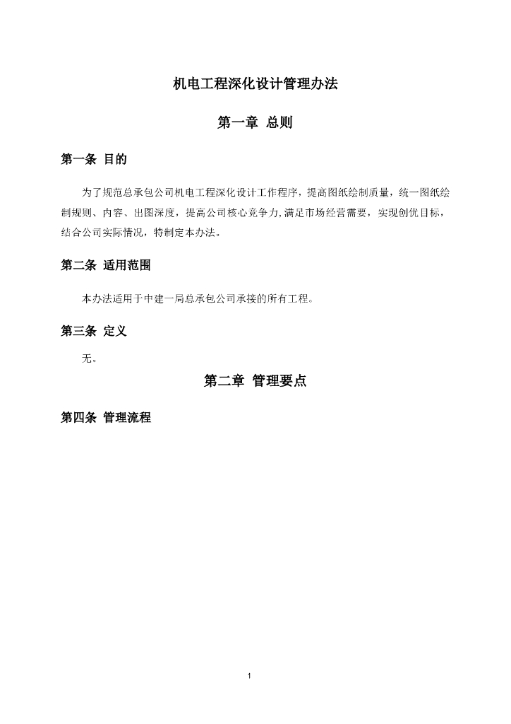 机电工程深化设计管理办法