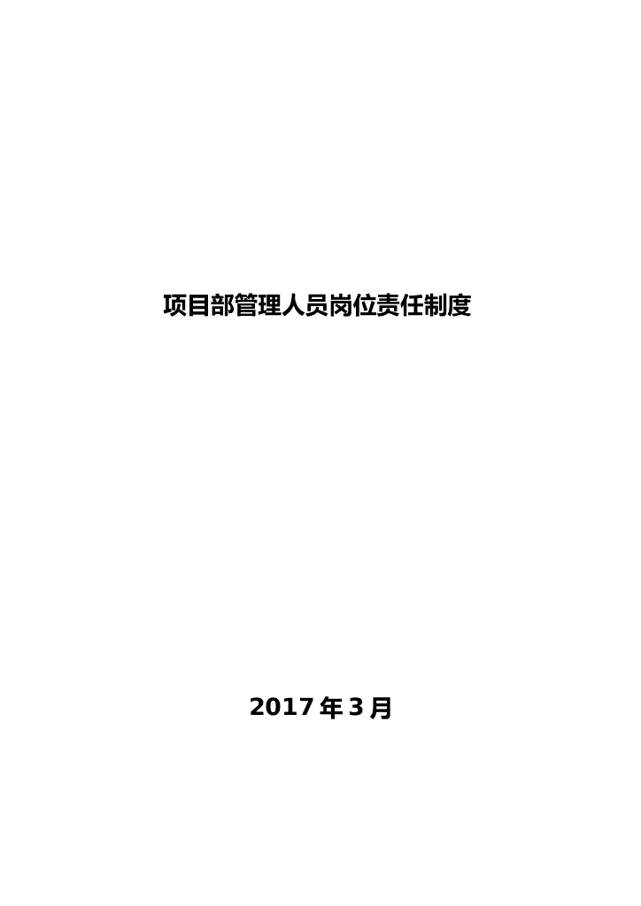 项目部管理人员岗位责任制度