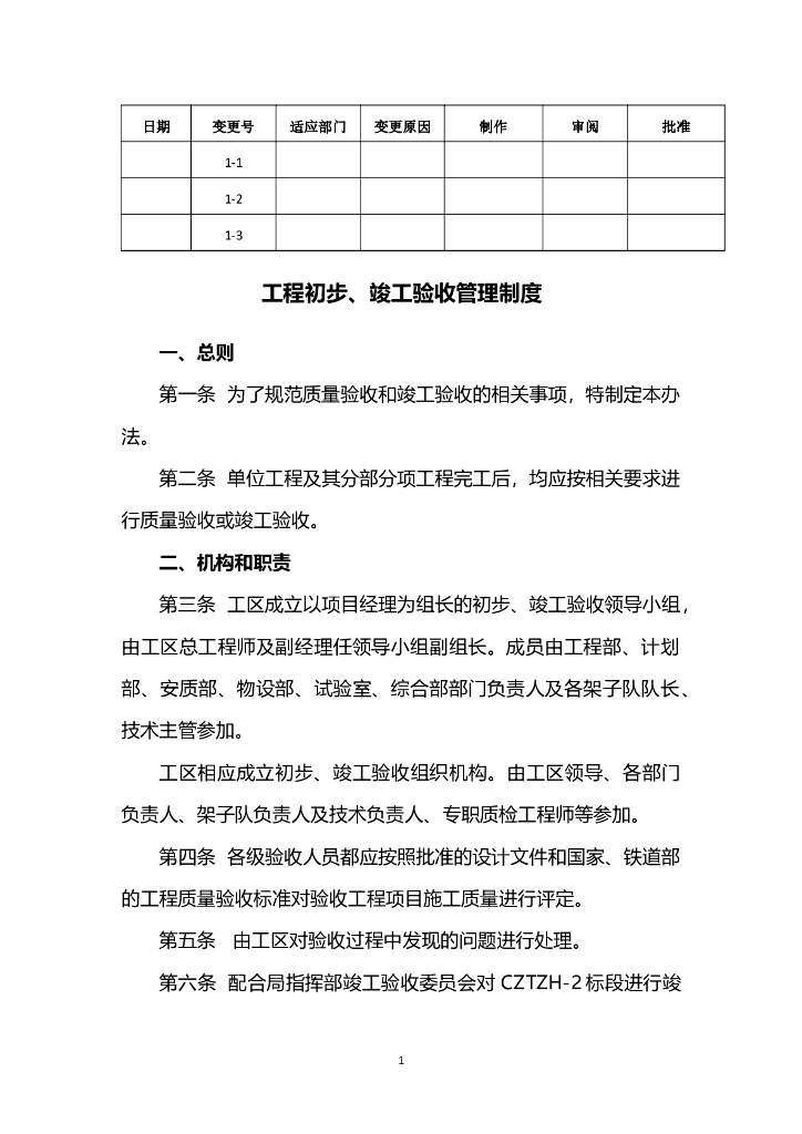 工程初步、竣工验收管理制度