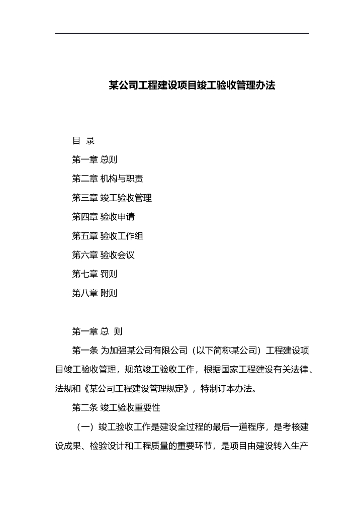 建设单位竣工验收管理办法