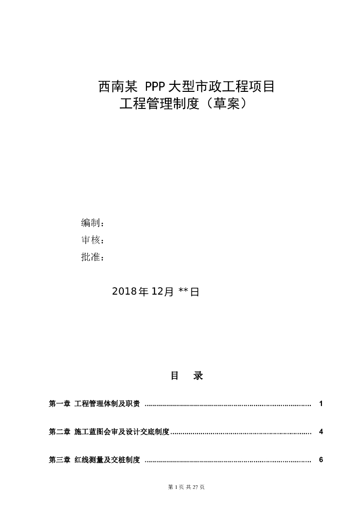 PPP项目市政类工程管理制度
