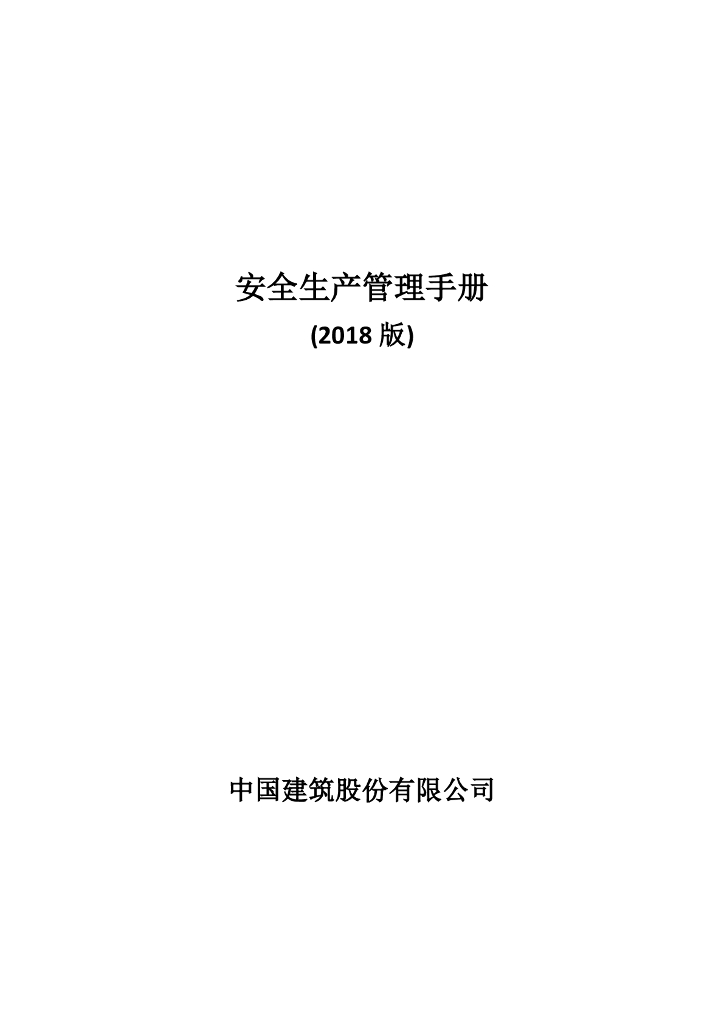 知名企业安全生产管理手册（2018版）